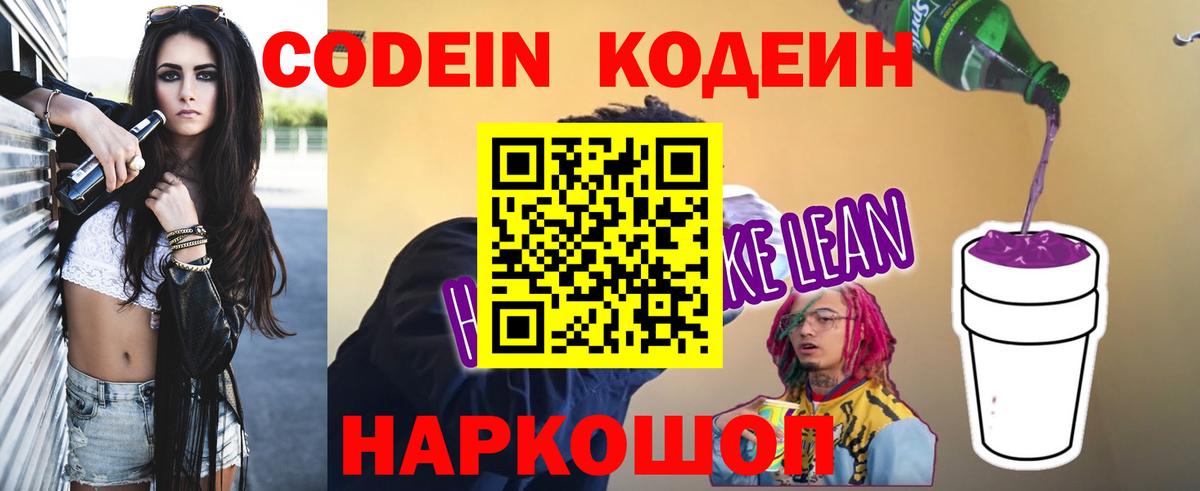 Кодеин Purple Drank Тамбов
